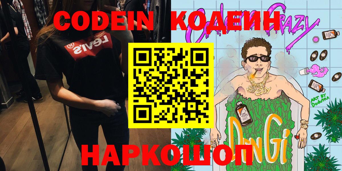Кодеиновый сироп Lean Purple Drank  Вход с VPN  Заволжье  Кодеиновый сироп Lean напиток Lean (лин) 